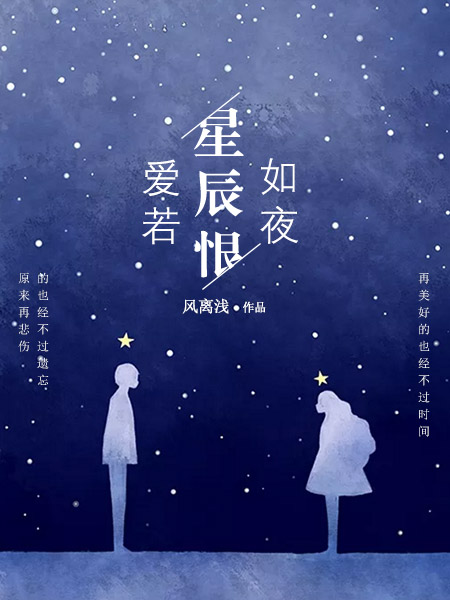 爱若星辰恨如夜