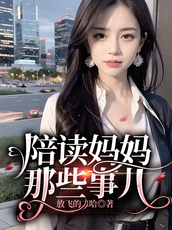 陪读妈妈那些事儿