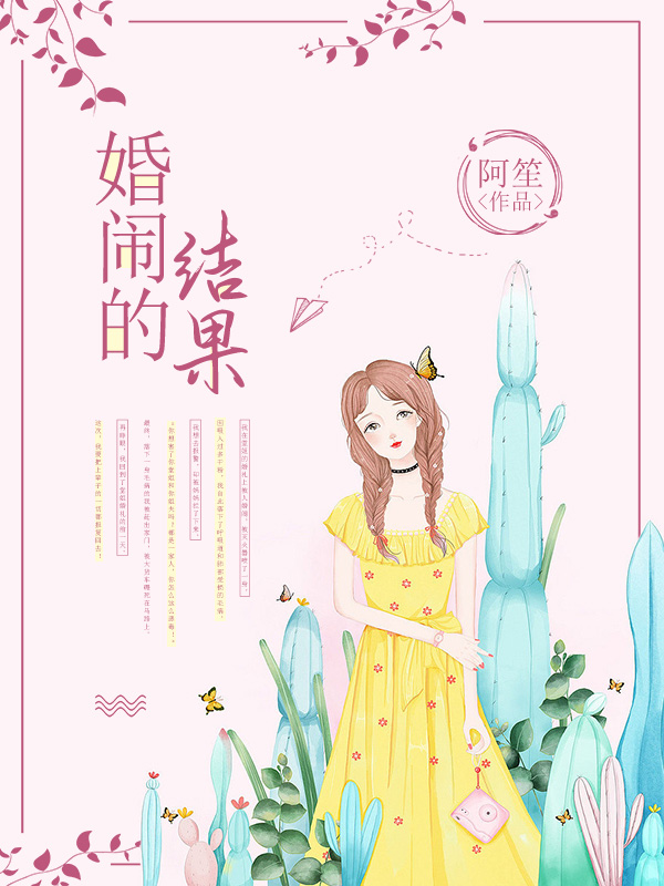 婚闹的结果