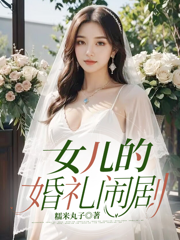 女儿的婚礼闹剧