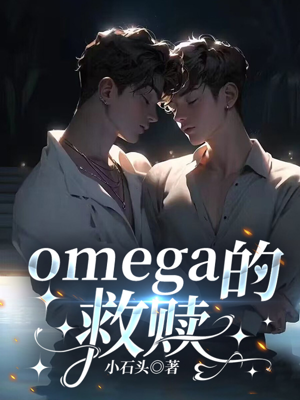 omega的救赎