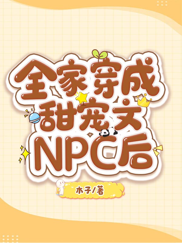 全家穿成甜宠文NPC后