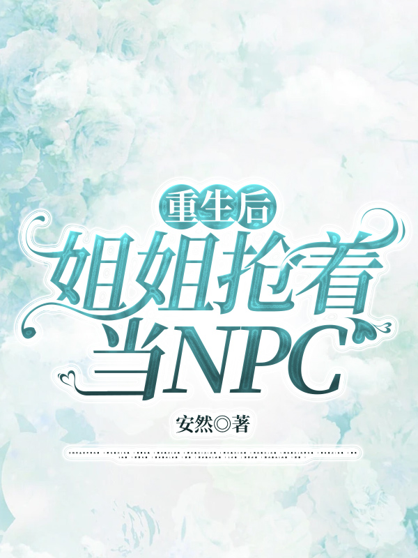 重生后姐姐抢着当NPC