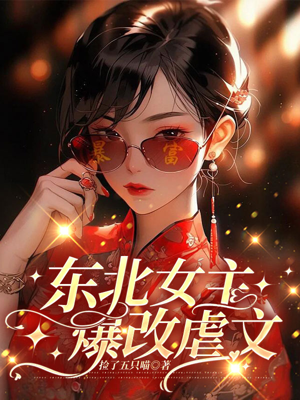 东北女主爆改虐文