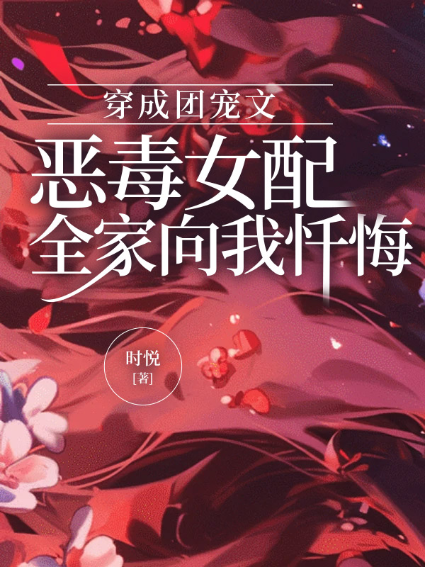 穿成团宠文恶毒女配，全家向我忏悔