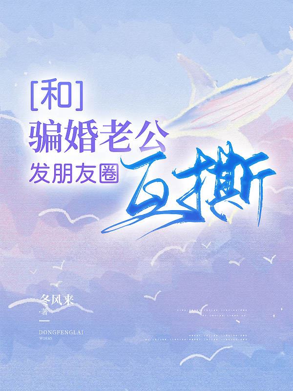 和骗婚老公发朋友圈互撕