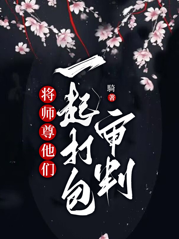 将师尊他们一起打包审判