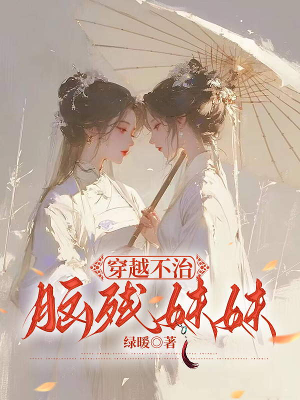 穿越不治脑残妹妹