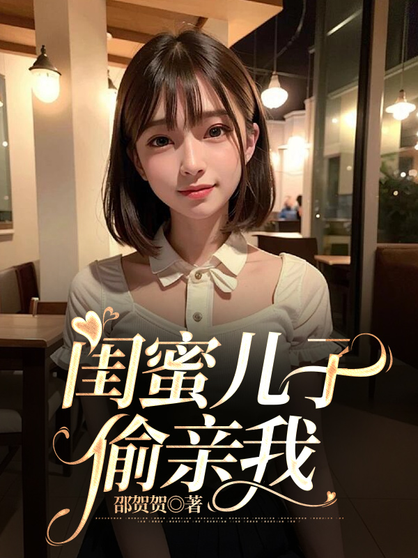 闺蜜儿子偷亲我