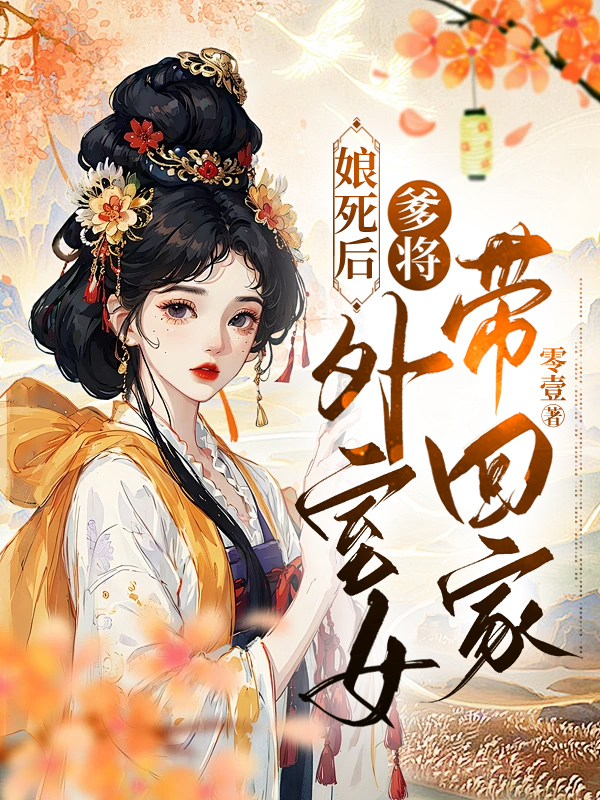 娘死后，爹将外室女带回家