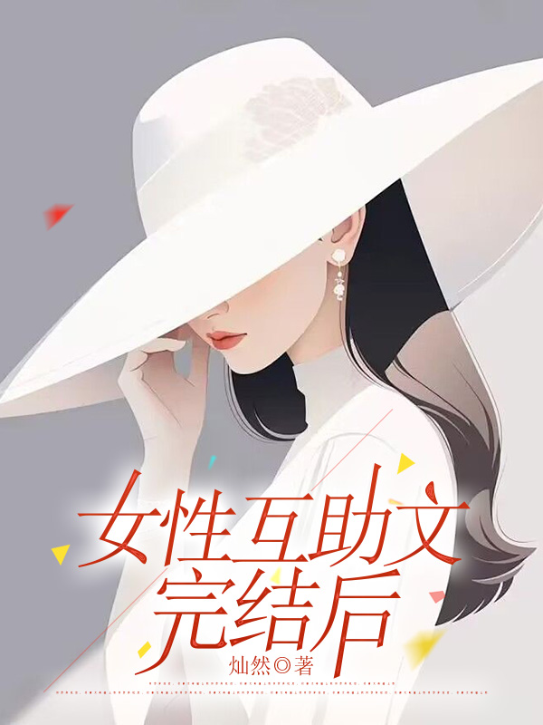 女性互助文完结后