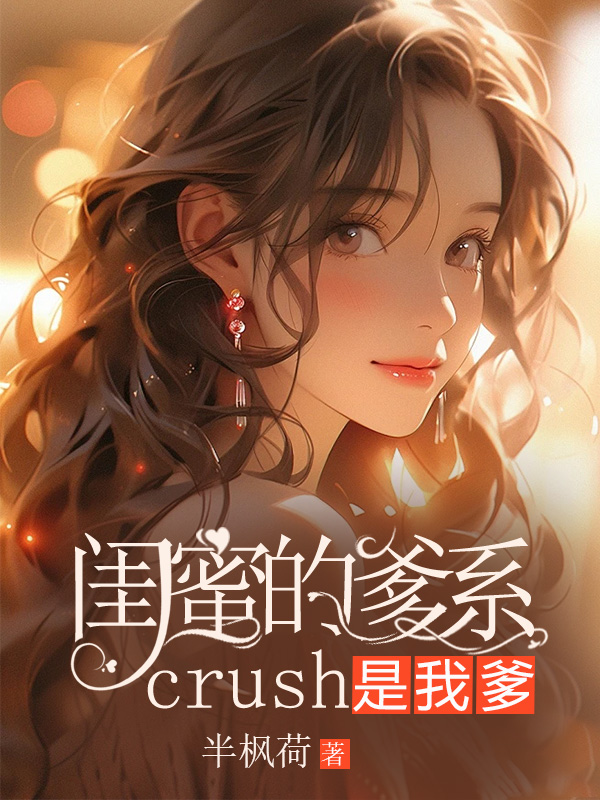 闺蜜的爹系crush是我爹