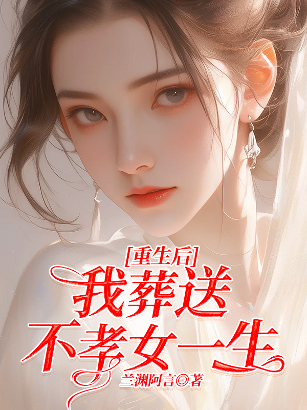 重生后，我葬送不孝女一生