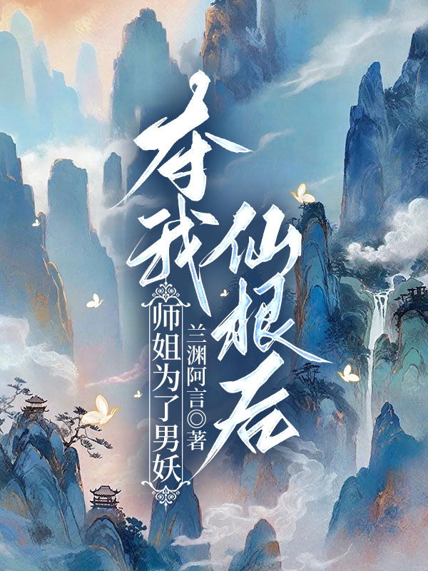 师姐为了男妖夺我仙根后