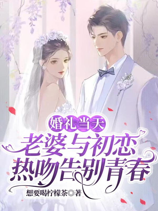 婚礼当天，老婆与初恋热吻告别青春