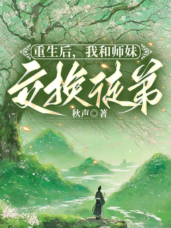 重生后，我和师妹交换徒弟