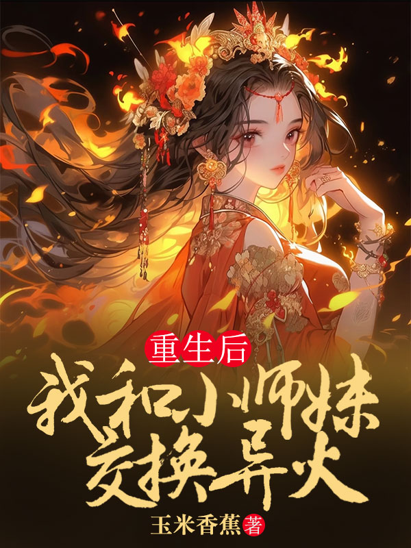 重生后，我和小师妹交换异火