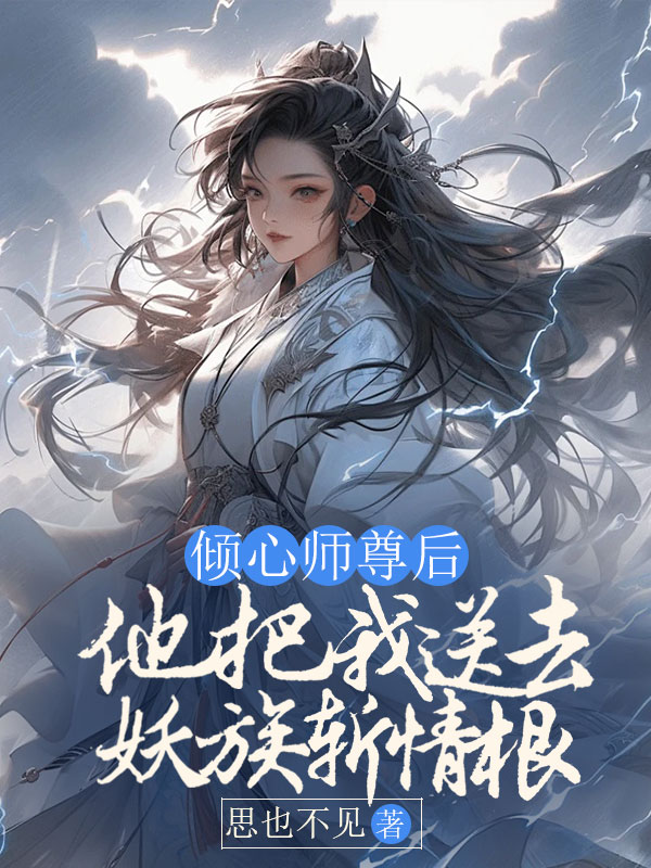 倾心师尊后，他把我送去妖族斩情根