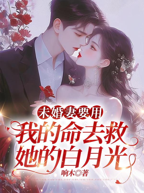 未婚妻要用我的命去救她的白月光