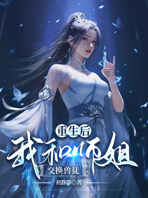 重生后，我和师姐交换兽徒