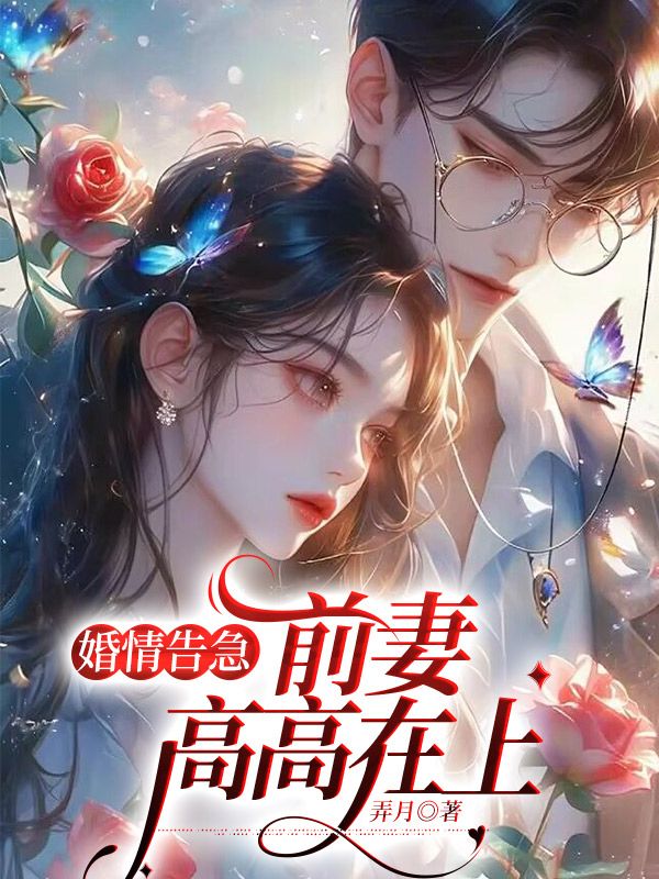 婚情告急，前妻高高在上