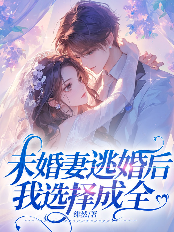 未婚妻逃婚后我选择成全