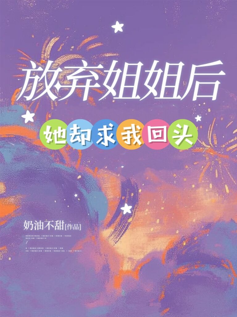 放弃姐姐后，她却求我回头